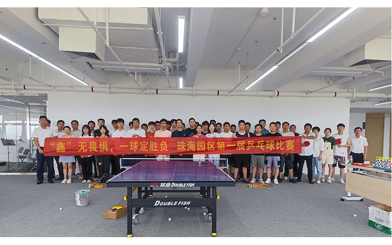 “鑫”无畏惧，，，球定乾坤——珠海园区第一届乒乓球角逐