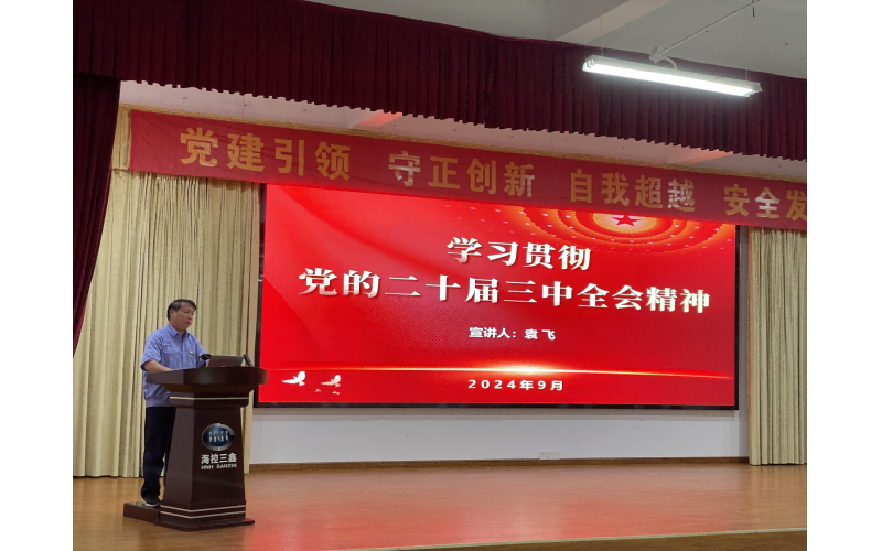 ？？厝握倏暗车亩十届三中全会精神宣讲报告会