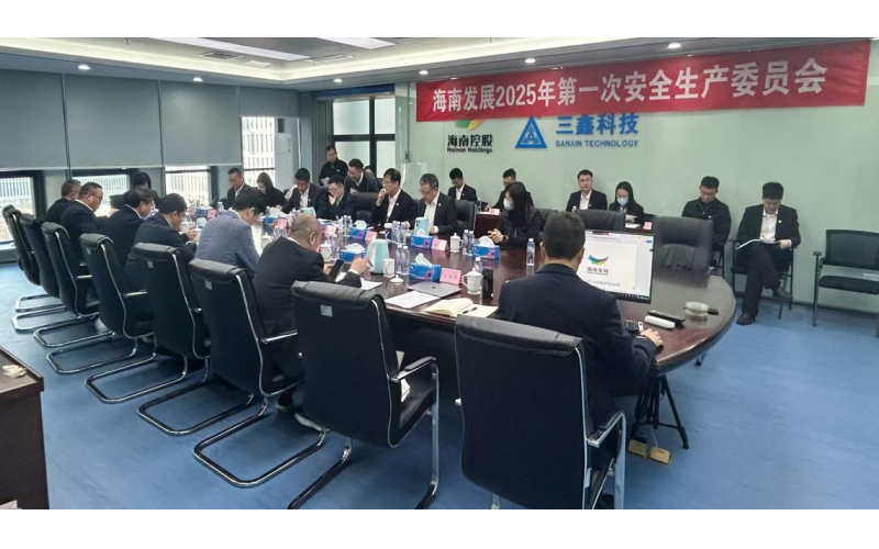 统筹全局，，推动企业清静生产与生长——k8凯发官网召开2025年第一次清静生产委员会