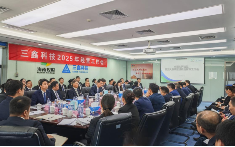 坚守清廉底线，，，，，弘扬新风正气 —— 三鑫科技做好开年党风廉政建设事情