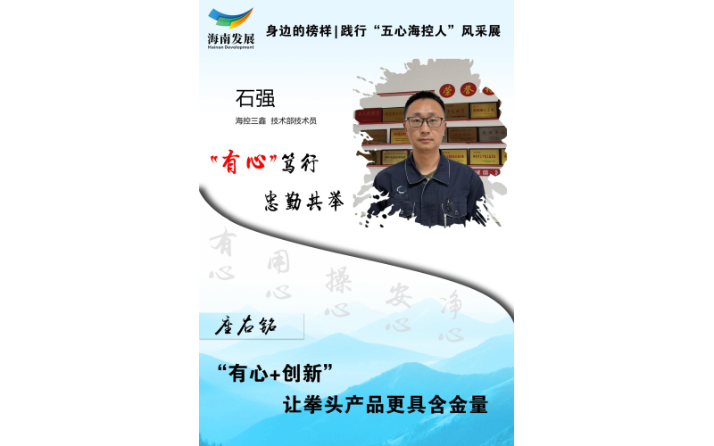身边的模范 | 践行 “ 五心海浚？厝 ” 风范展（二）